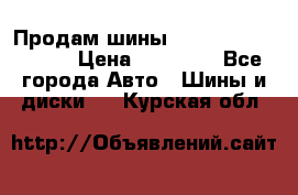 Продам шины Kumho crugen hp91  › Цена ­ 16 000 - Все города Авто » Шины и диски   . Курская обл.